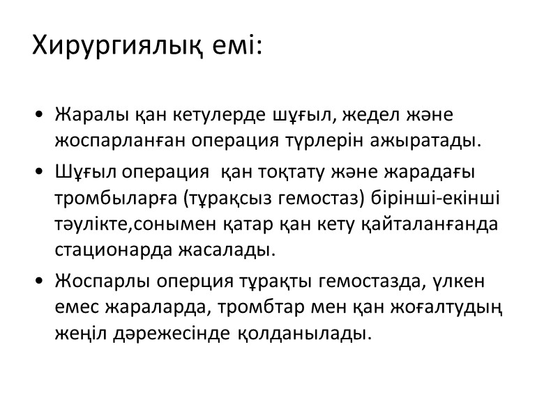 Хирургиялық емі: Жаралы қан кетулерде шұғыл, жедел және жоспарланған операция түрлерін ажыратады. Шұғыл операция